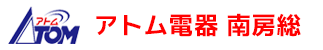 アトム電器南房総 会社ロゴ